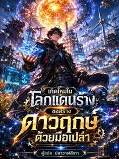 เกิดใหม่ในโลกแดนร้าง ขอสร้างดาวฤกษ์ด้วยมือเปล่า
