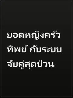 ยอดหญิงครัวทิพย์ กับระบบจับคู่สุดป่วน