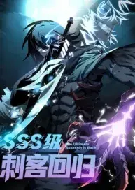 การกลับมาของนักฆ่าระดับ SSS