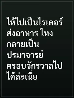 ให้ไปเป็นไรเดอร์ส่งอาหาร ไหงกลายเป็นปรมาจารย์ครอบจักรวาลไปได้ล่ะเนี่ย