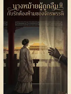 นางหม้ายผู้ถูกลืม กับรักต้องห้ามของจักรพรรดิ