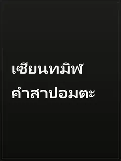 เซียนทมิฬ คำสาปอมตะ