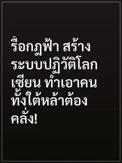 รื้อกฎฟ้า สร้างระบบปฏิวัติโลกเซียน ทำเอาคนทั้งใต้หล้าต้องคลั่ง!