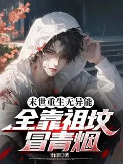เกิดใหม่ในวันสิ้นโลก บันทึกลับฉบับคนธรรมดา