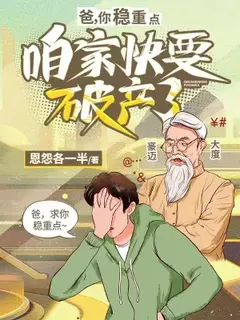พ่อครับ ใจเย็นหน่อยบ้านเรากำลังจะล้มละลาย
