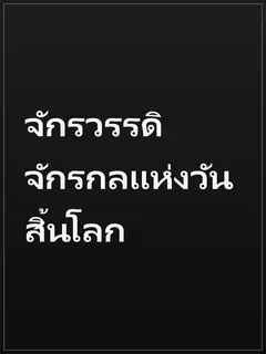 จักรวรรดิจักรกลแห่งวันสิ้นโลก