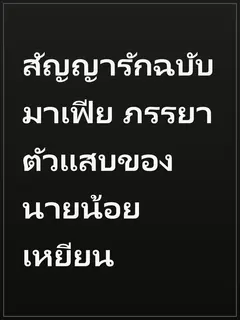 สัญญารักฉบับมาเฟีย ภรรยาตัวแสบของนายน้อยเหยียน