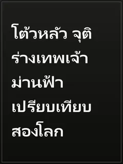 โต้วหลัว จุติร่างเทพเจ้า ม่านฟ้าเปรียบเทียบสองโลก