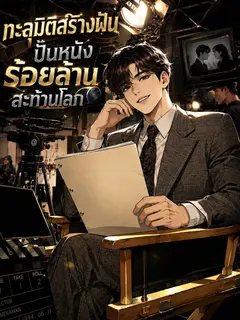 ทะลุมิติสร้างฝัน ปั้นหนังร้อยล้านสะท้านโลก
