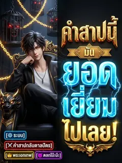 คำสาปนี้มันยอดเยี่ยมไปเลย!