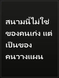 สนามนี้ไม่ใช่ของคนเก่ง แต่เป็นของคนวางแผน