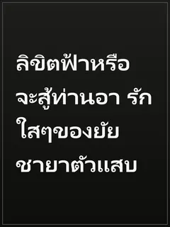 ลิขิตฟ้าหรือจะสู้ท่านอา รักใสๆของยัยชายาตัวแสบ