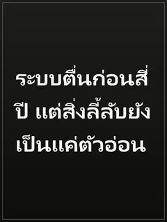 ระบบตื่นก่อนสี่ปี แต่สิ่งลี้ลับยังเป็นแค่ตัวอ่อน