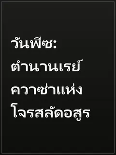 วันพีซ: ตำนานเรย์ควาซ่าแห่งโจรสลัดอสูร