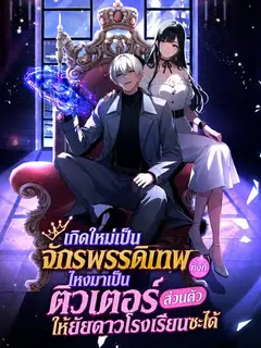 เกิดใหม่เป็นจักรพรรดิเทพทั้งที ไหงมาเป็นติวเตอร์ส่วนตัวให้ยัยดาวโรงเรียนซะได้