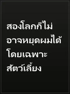 สองโลกก็ไม่อาจหยุดผมได้ โดยเฉพาะสัตว์เลี้ยง