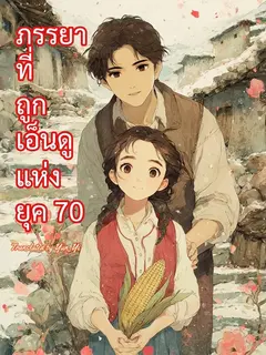 ภรรยาที่ถูกเอ็นดูแห่งยุค 70