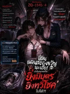 [ชนต้นฉบับ] นี่มันแดนสยองขวัญนะเฮ้ย! ทำไมกลายเป็น ‘ยิ่งมีบุตรยิ่งทวีโชค’ ไปได้?!