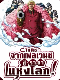 วันพีช: จากเฟลเวนซ์ สู่ราชาแห่งโลก!(ฟรี 180 ตอน)