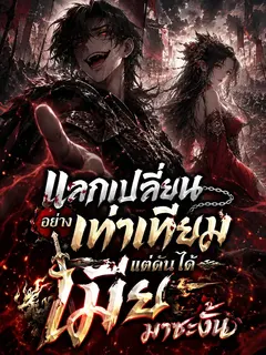 แลกเปลี่ยนอย่างเท่าเทียม แต่ดันได้เมียมาซะงั้น
