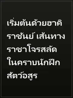 เริ่มต้นด้วยฮาคิราชันย์ เส้นทางราชาโจรสลัดในคราบนักฝึกสัตว์อสูร