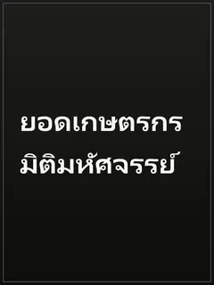 ยอดเกษตรกร มิติมหัศจรรย์