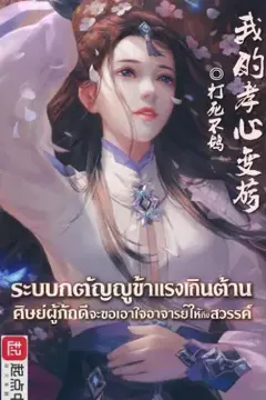ระบบกตัญญูข้าแรงเกินต้าน ศิษย์ผู้ภักดีจะขอเอาใจอาจารย์ให้ถึงสวรรค์
