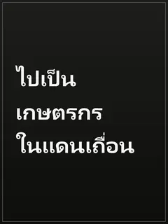 ไปเป็นเกษตรกรในแดนเถื่อน
