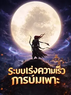 ระบบเร่งความเร็วการบ่มเพาะ