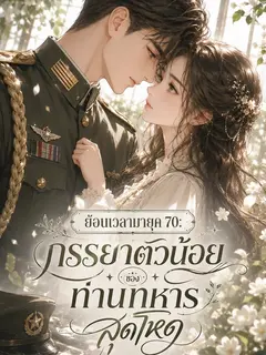 ย้อนเวลามายุค 70: ภรรยาตัวน้อยของท่านทหารสุดโหด