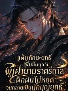 แต้มทักษะยุทธ์เพิ่มขึ้นทุกวัน ผู้เฝ้ายามราตรีกาลฝึกฝนไม่หยุดจนกลายเป็นนักบุญยุทธ์