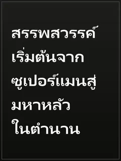 สรรพสวรรค์ เริ่มต้นจากซูเปอร์แมนสู่มหาหลัวในตำนาน