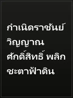 กำเนิดราชันย์วิญญาณศักดิ์สิทธิ์ พลิกชะตาฟ้าดิน