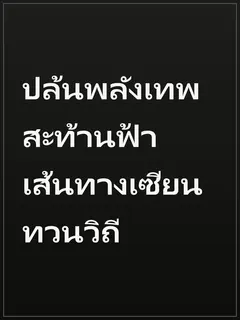 ปล้นพลังเทพสะท้านฟ้า เส้นทางเซียนทวนวิถี
