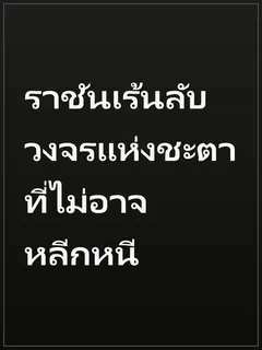 ราชันเร้นลับ วงจรแห่งชะตาที่ไม่อาจหลีกหนี