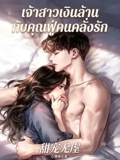 เจ้าสาวเงินล้านกับคุณฟู่คนคลั่งรัก