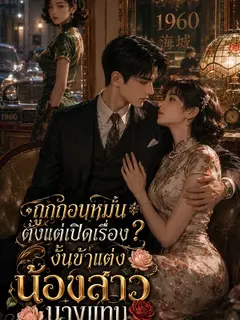 ถูกถอนหมั้นตั้งแต่เปิดเรื่อง? งั้นข้าแต่งน้องสาวนางแทน