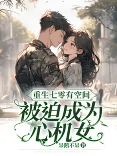 [อ่านฟรี100ตอน]ย้อนเวลามาปี 70 พร้อมพลังมิติ และเส้นทางที่บีบให้ต้องร้าย
