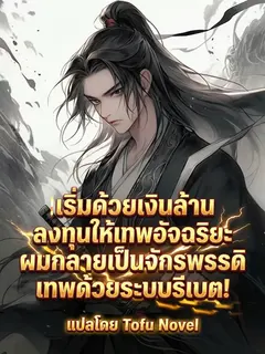 เริ่มด้วยเงินล้านลงทุนให้เทพอัจฉริยะ ผมกลายเป็นจักรพรรดิเทพด้วยระบบรีเบต!