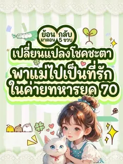 ย้อนกลับมาตอน 5 ขวบ เปลี่ยนแปลงโชคชะตา พาแม่ไปเป็นที่รักในค่ายทหารยุค 70