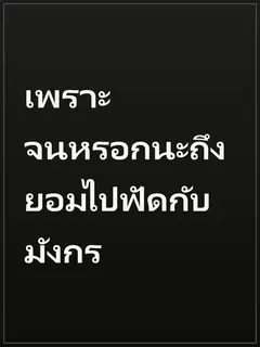 เพราะจนหรอกนะถึงยอมไปฟัดกับมังกร