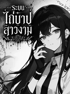 [อ่านฟรี 60 ตอน] ระบบไถ่บาปสาวงาม