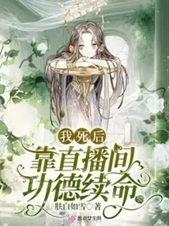 ผมต่ออายุขัยหลังความตายด้วยแต้มบุญในไลฟ์สตรีม