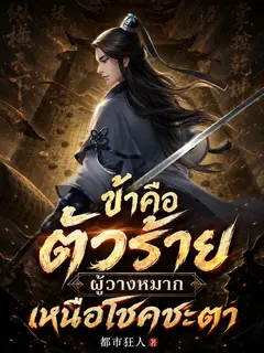 ข้าคือตัวร้ายผู้วางหมากเหนือโชคชะตา