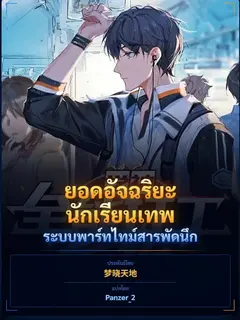ยอดอัจฉริยะนักเรียนเทพ: ระบบพาร์ทไทม์สารพัดนึก