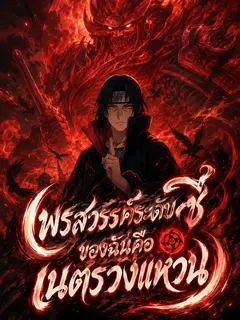 พรสวรรค์ระดับซี ของฉันคือเนตรวงแหวน