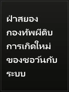 ฝ่าสยองกองทัพผีดิบ การเกิดใหม่ของชอว์นกับระบบ
