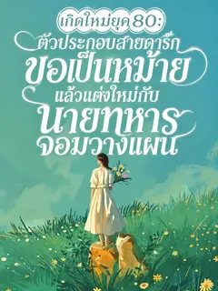 (จบแล้ว) เกิดใหม่ยุค 80: ตัวประกอบสายดาร์กขอเป็นหม้าย แล้วแต่งใหม่กับนายทหารจอมวางแผน