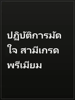 ปฏิบัติการมัดใจ สามีเกรดพรีเมียม