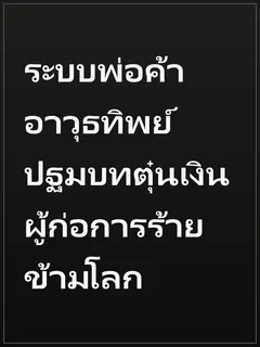 ระบบพ่อค้าอาวุธทิพย์ ปฐมบทตุ๋นเงินผู้ก่อการร้ายข้ามโลก
